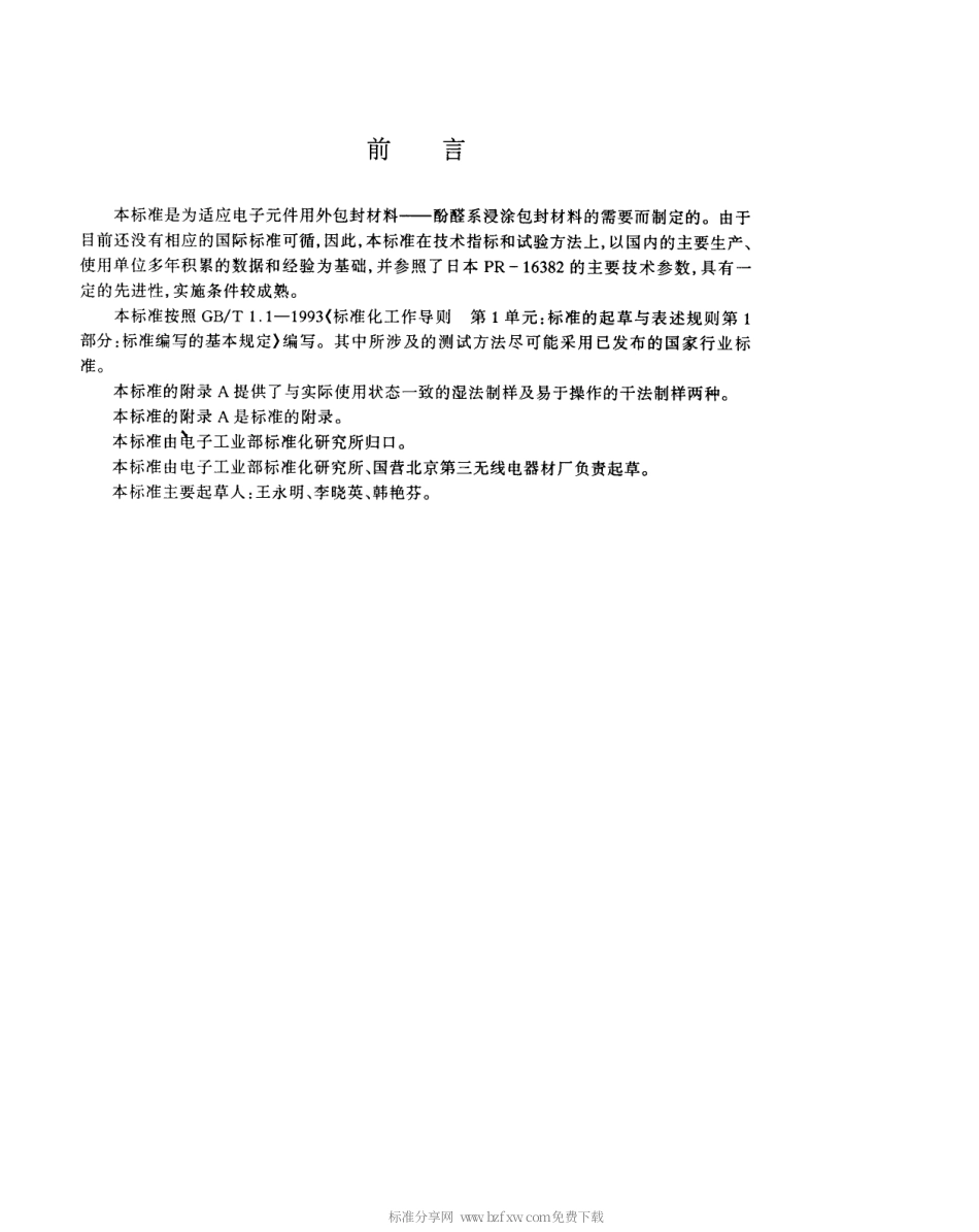 【电子行业军用标准】SJT 11126-1997 电子元器件用酚醛系包封材料.pdf_第2页
