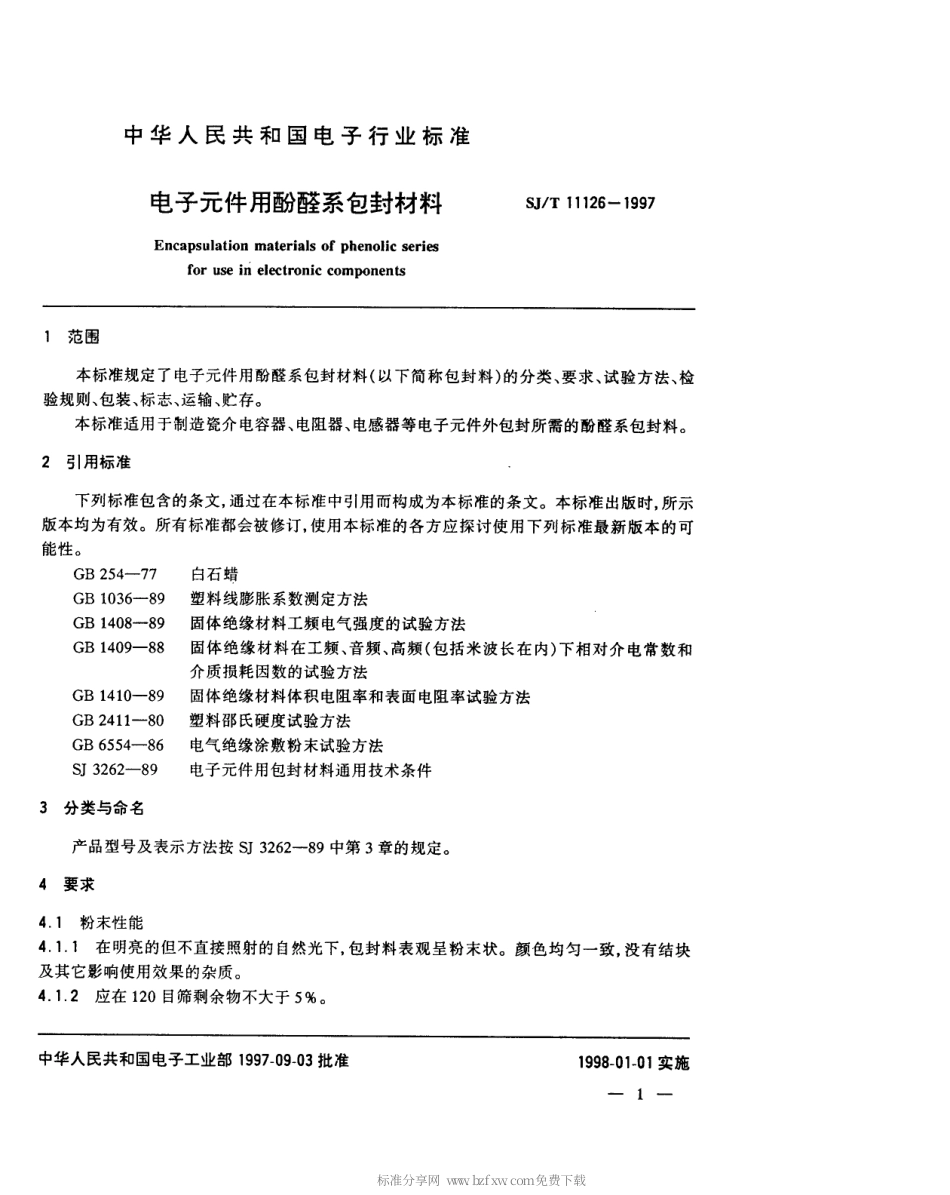 【电子行业军用标准】SJT 11126-1997 电子元器件用酚醛系包封材料.pdf_第3页