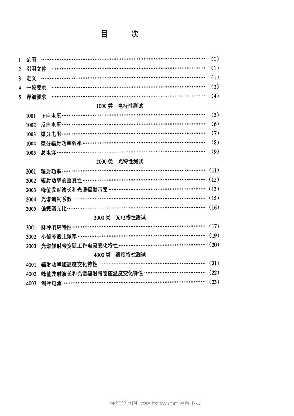 【电子行业军用标准】SJ 20785-2000 超辐射发光二极管组件测试方法.pdf_第2页