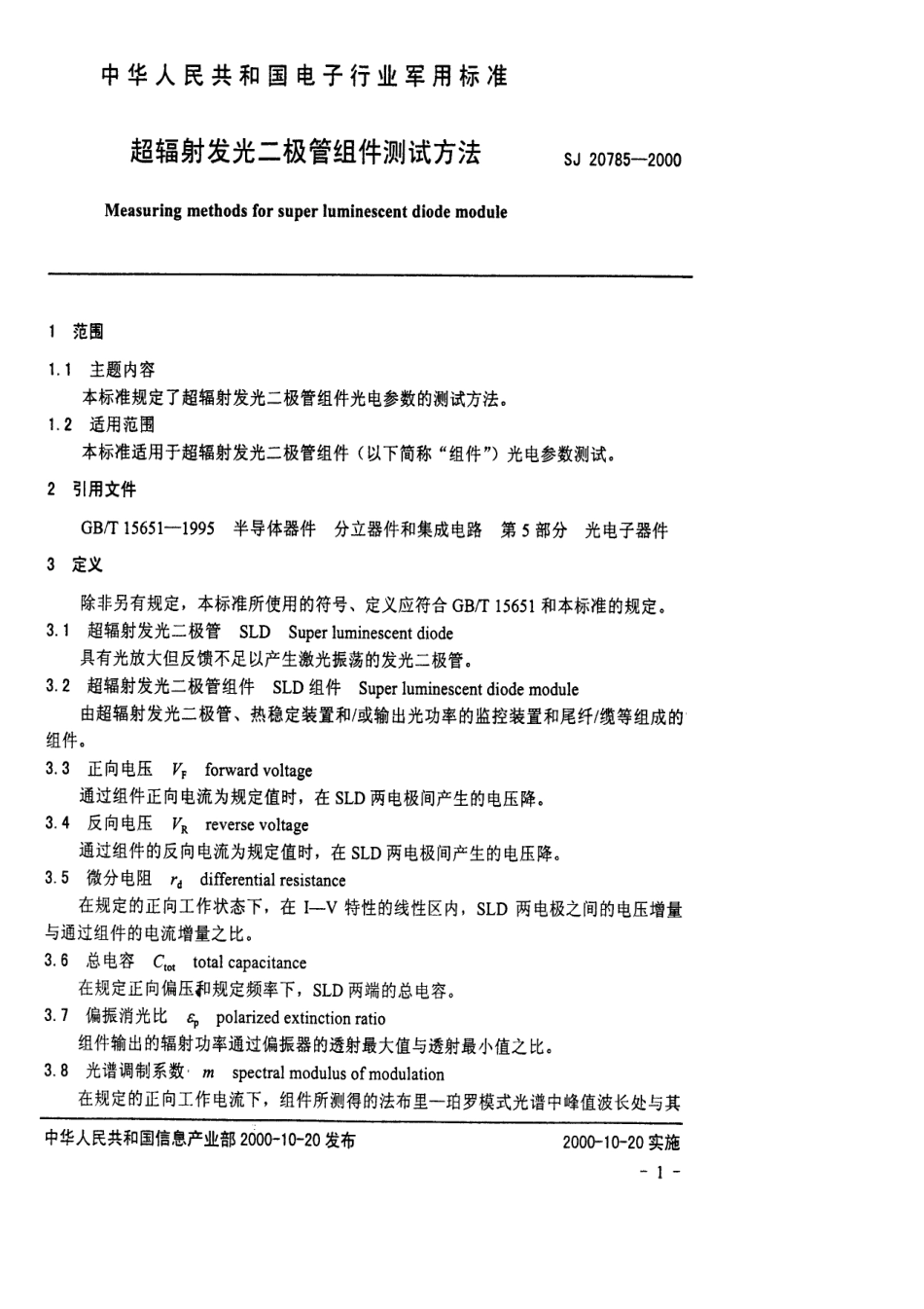 【电子行业军用标准】SJ 20785-2000 超辐射发光二极管组件测试方法.pdf_第3页