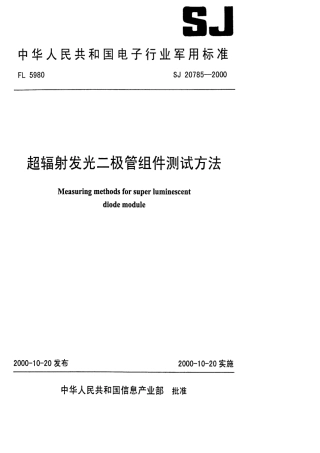 【电子行业军用标准】SJ 20785-2000 超辐射发光二极管组件测试方法.pdf