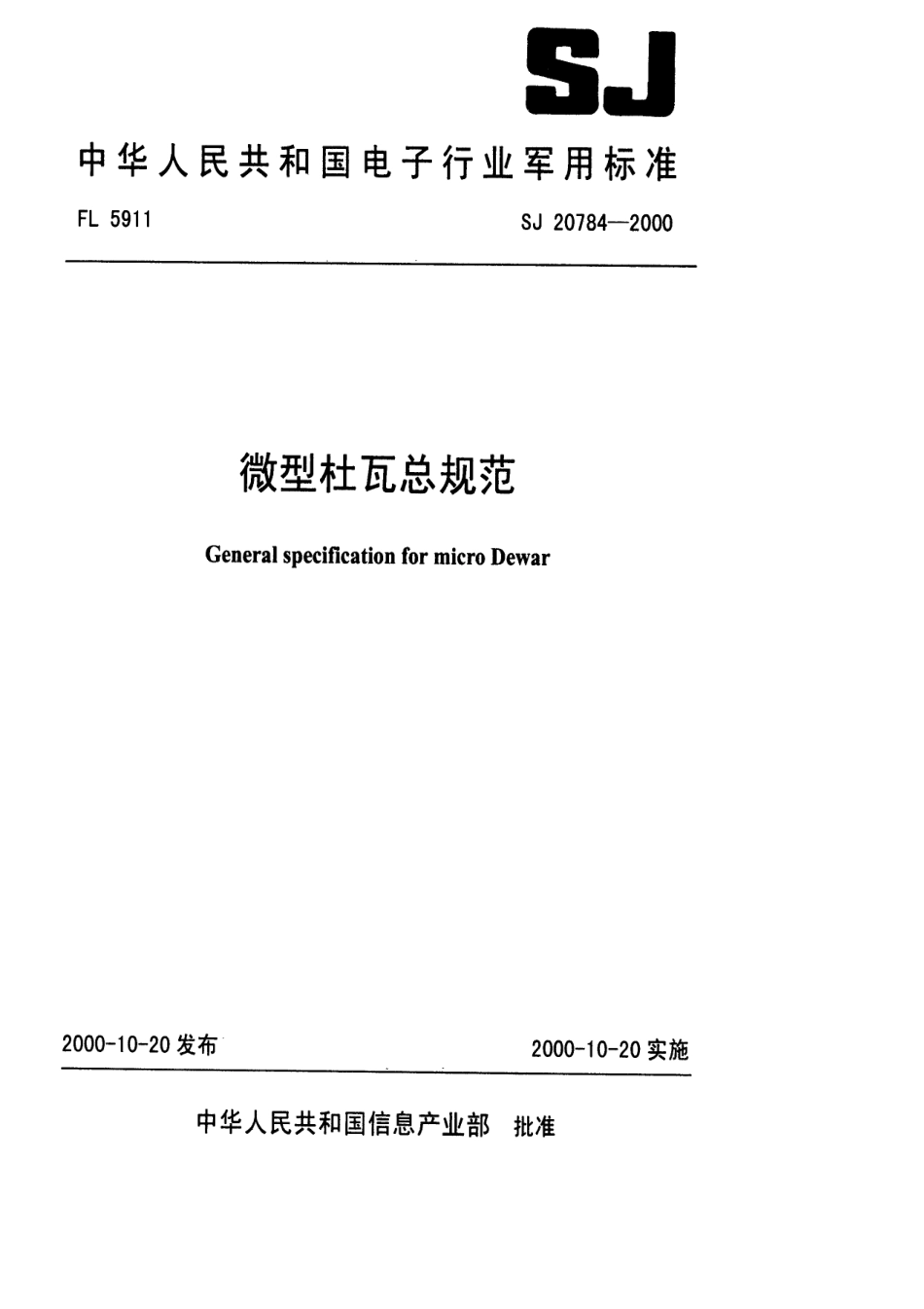 【电子行业军用标准】SJ 20784-2000 微型杜瓦总规范.pdf_第1页
