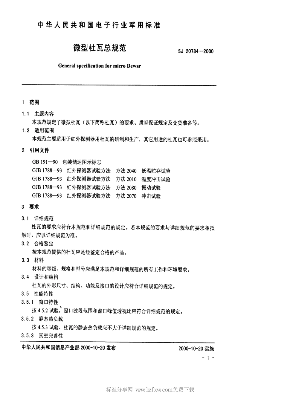 【电子行业军用标准】SJ 20784-2000 微型杜瓦总规范.pdf_第2页