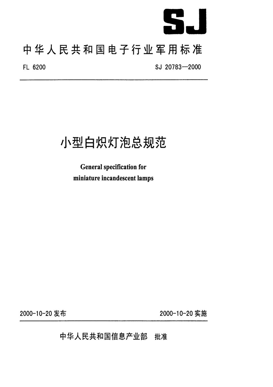 【电子行业军用标准】SJ 20783-2000 小型白炽灯泡总规范.pdf_第1页