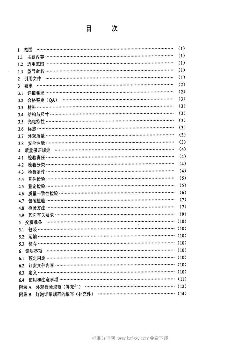 【电子行业军用标准】SJ 20783-2000 小型白炽灯泡总规范.pdf_第2页