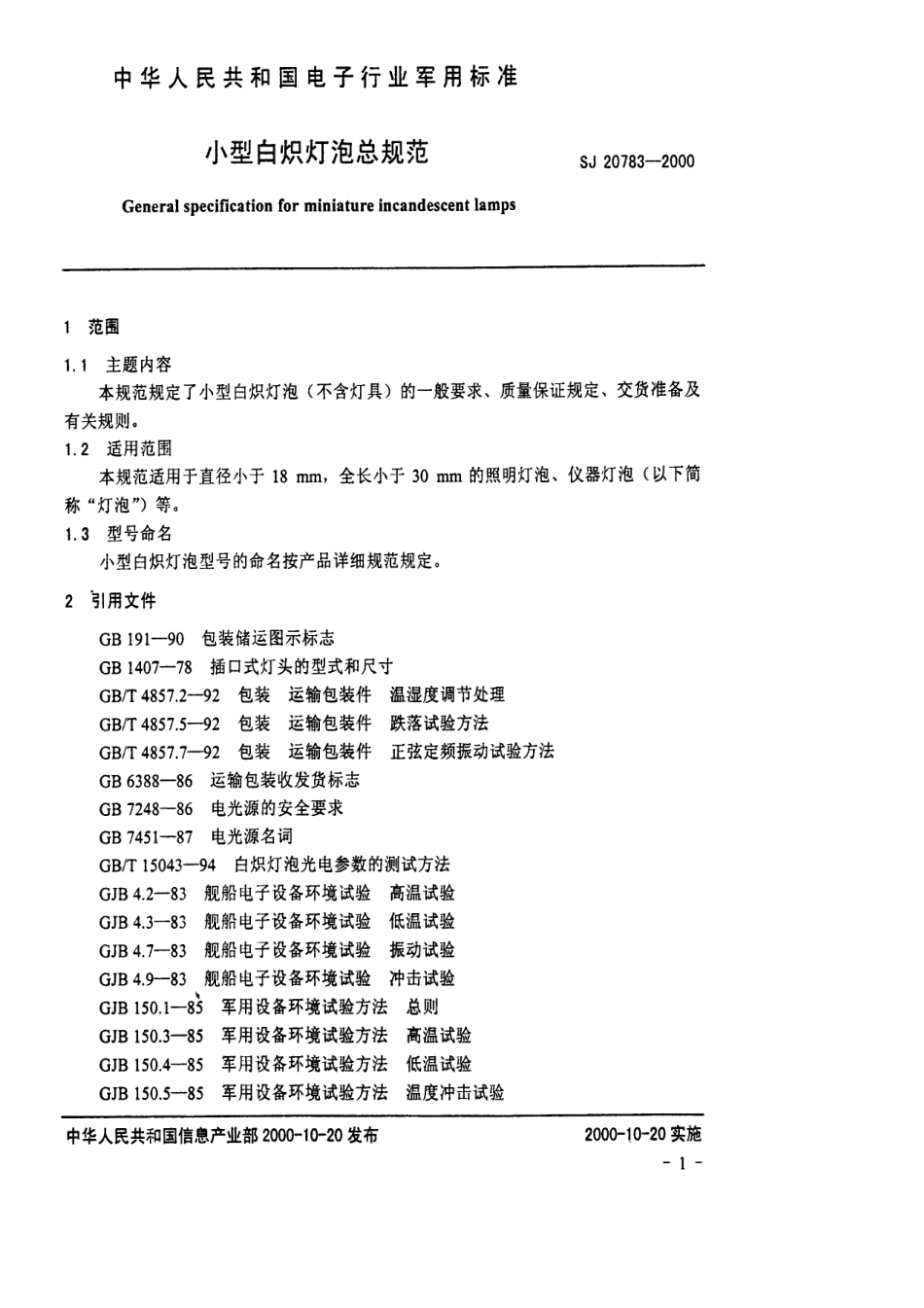 【电子行业军用标准】SJ 20783-2000 小型白炽灯泡总规范.pdf_第3页