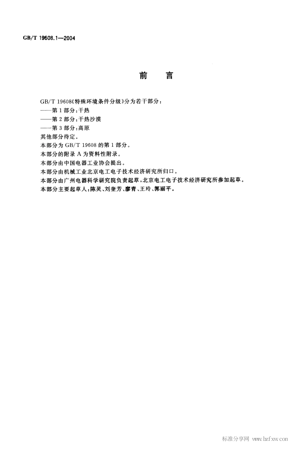 GBT 19608.1-2004 特殊环境条件分级 第1部分：干热.pdf_第2页