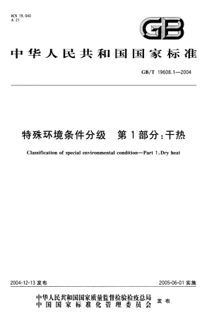 GBT 19608.1-2004 特殊环境条件分级 第1部分：干热.pdf
