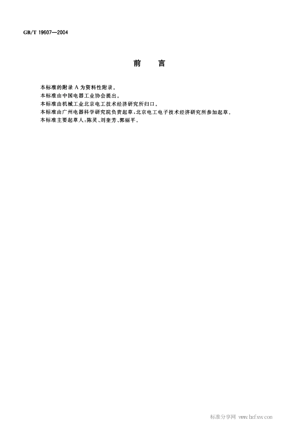 GBT 19607-2004 特殊环境条件防护类型及代号.pdf_第2页