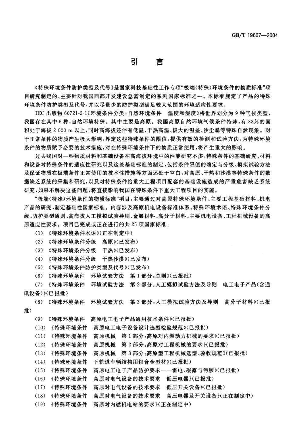 GBT 19607-2004 特殊环境条件防护类型及代号.pdf_第3页