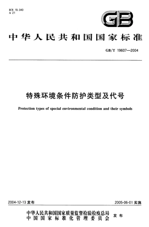 GBT 19607-2004 特殊环境条件防护类型及代号.pdf