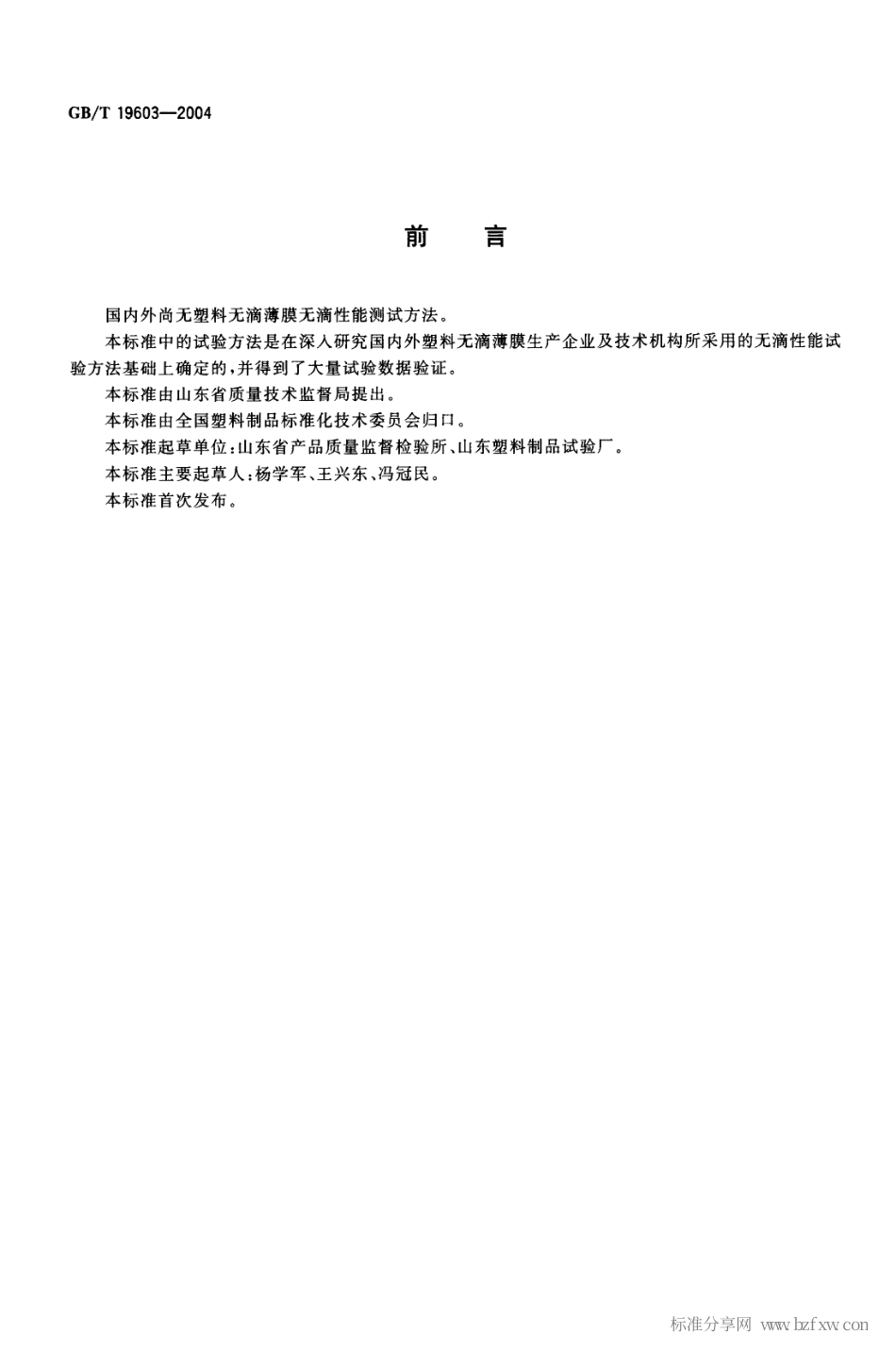 GBT 19603-2004 塑料无滴薄膜无滴性能试验方法.pdf_第2页