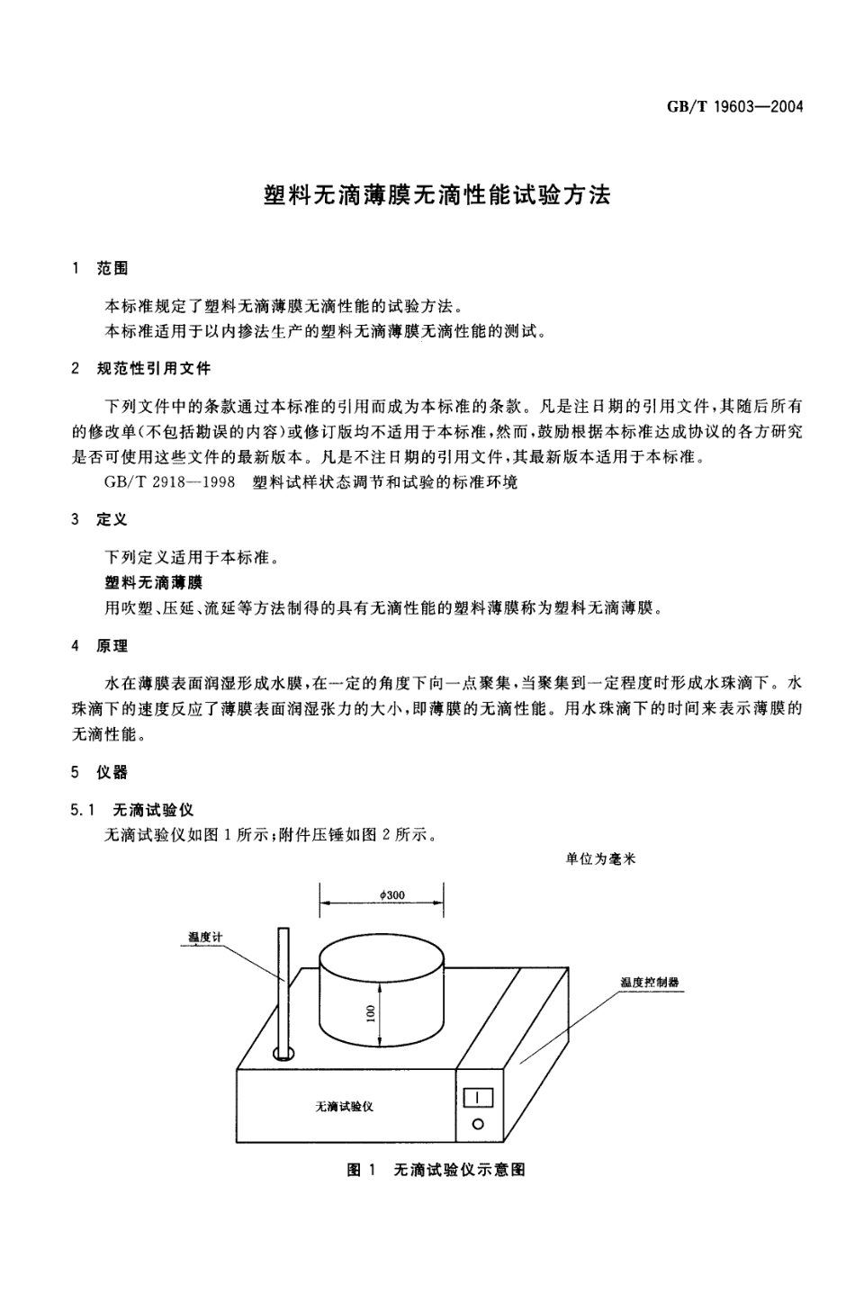 GBT 19603-2004 塑料无滴薄膜无滴性能试验方法.pdf_第3页