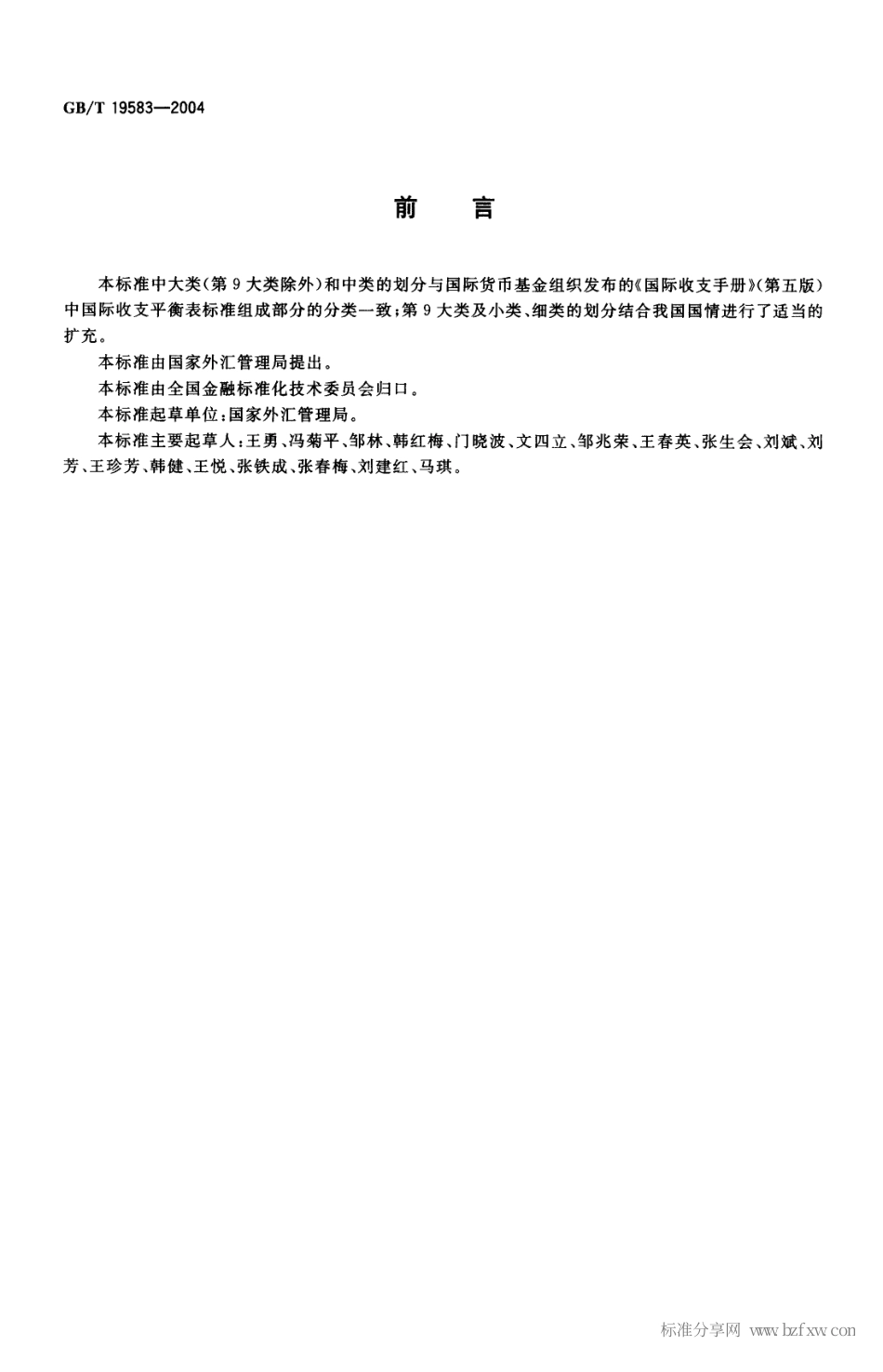 GBT 19583-2004 涉外收支交易分类与代码.pdf_第2页