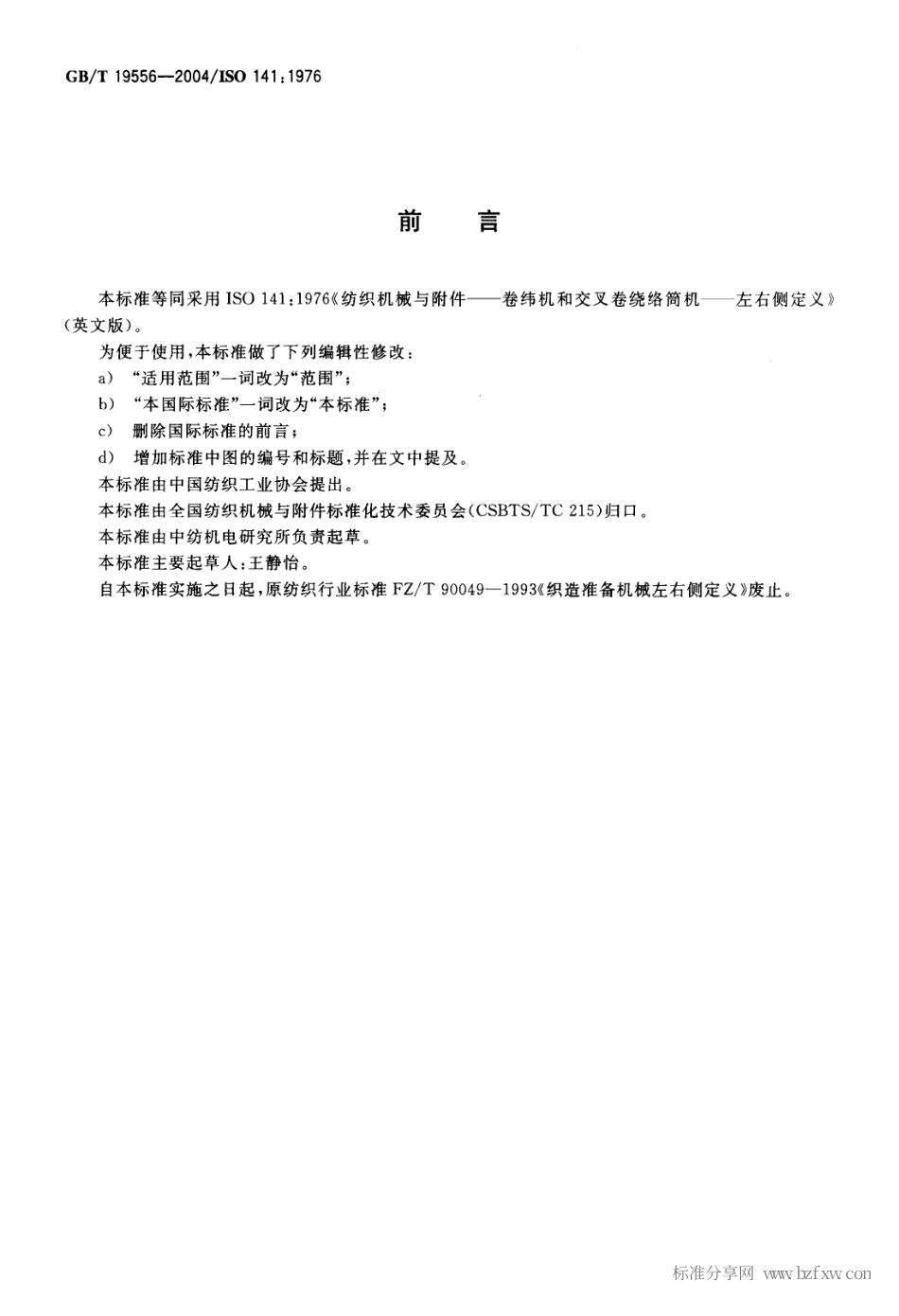 GBT 19556-2004 纺织机械与附件 卷纬机和交叉卷绕络筒机 左右侧定义.pdf_第2页