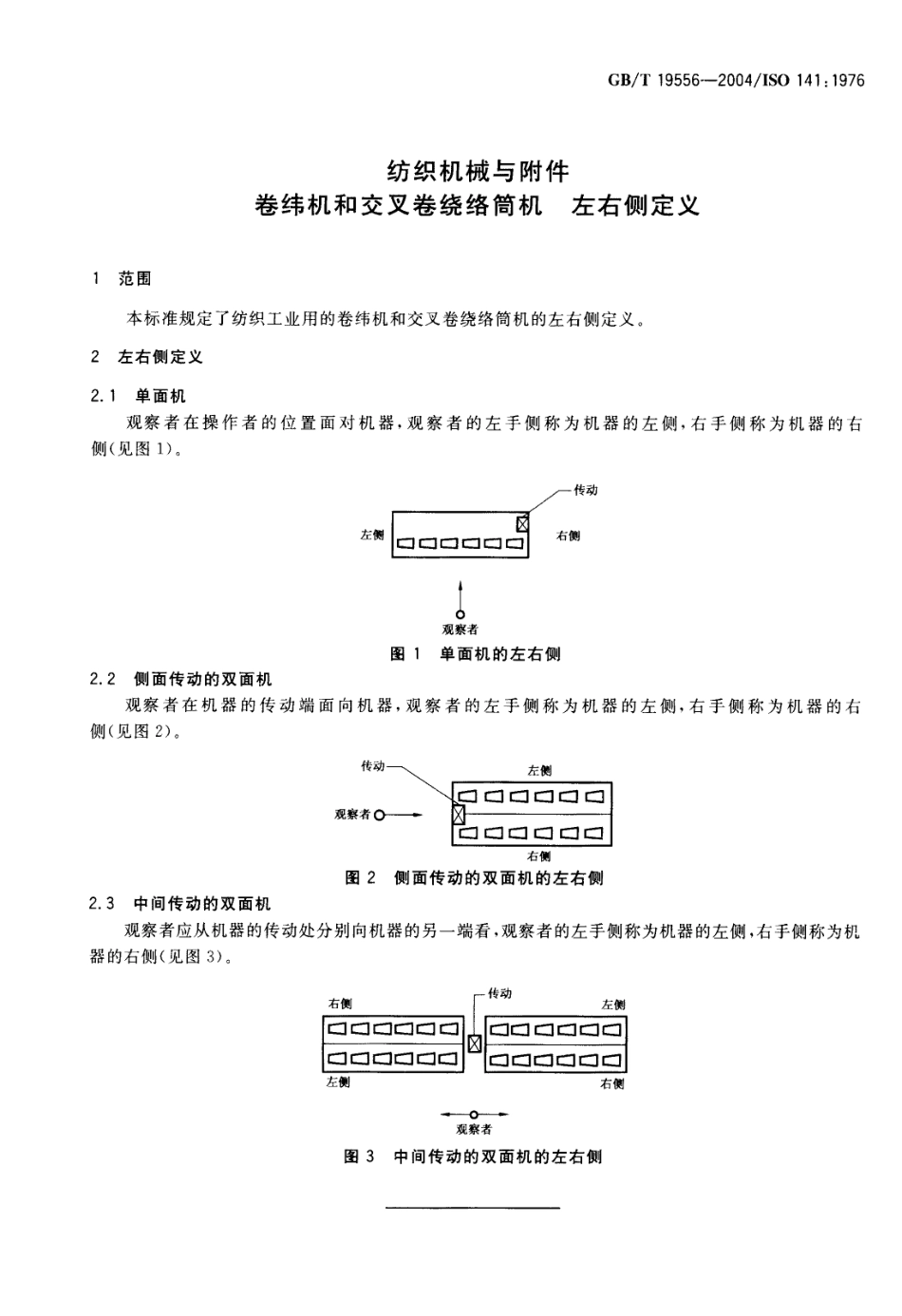 GBT 19556-2004 纺织机械与附件 卷纬机和交叉卷绕络筒机 左右侧定义.pdf_第3页