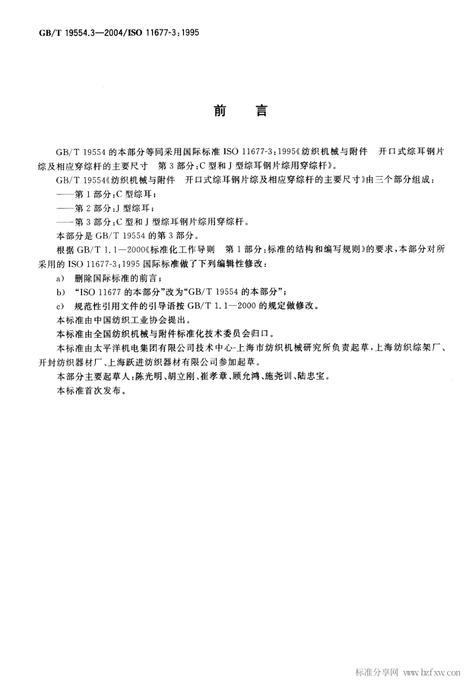 GBT 19554.3-2004 纺织机械与附件 开口式综耳钢片综及相应穿综杆的主要尺寸 第3部分：C型和J型综耳钢片综用穿综杆.pdf_第2页