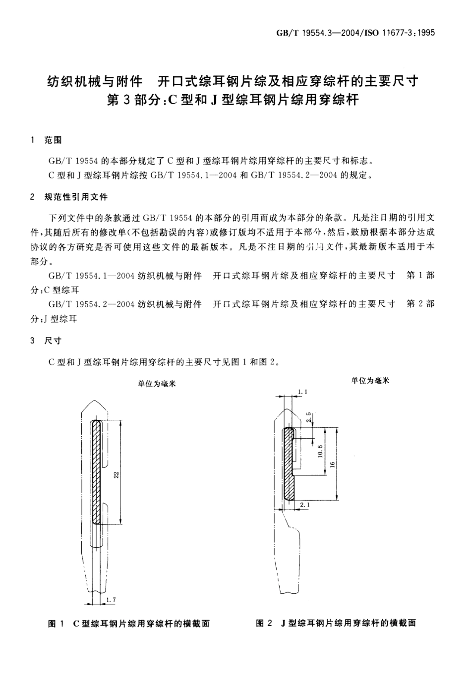 GBT 19554.3-2004 纺织机械与附件 开口式综耳钢片综及相应穿综杆的主要尺寸 第3部分：C型和J型综耳钢片综用穿综杆.pdf_第3页