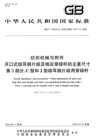 GBT 19554.3-2004 纺织机械与附件 开口式综耳钢片综及相应穿综杆的主要尺寸 第3部分：C型和J型综耳钢片综用穿综杆.pdf