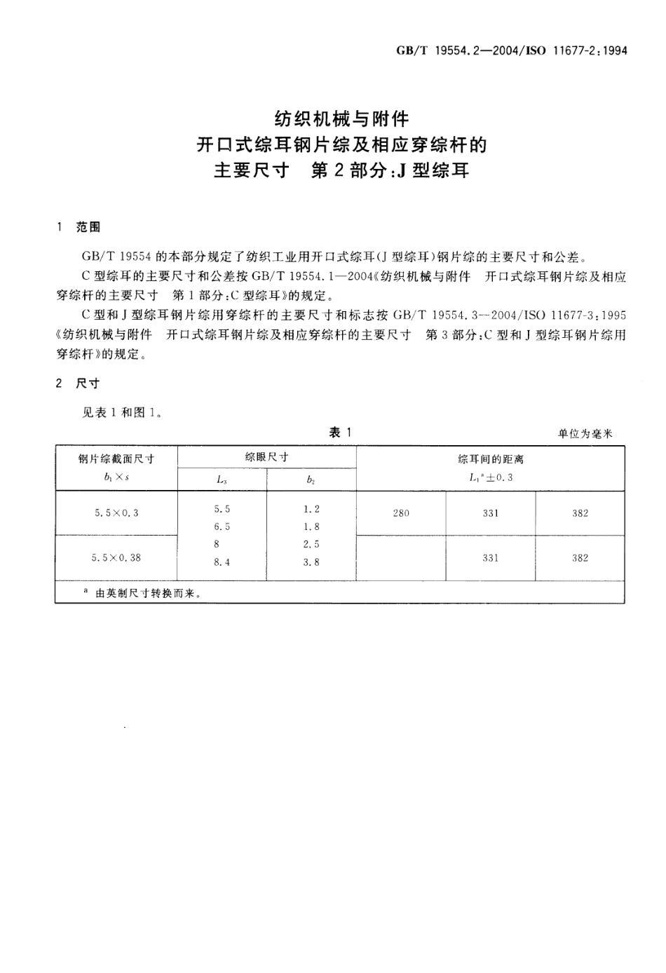 GBT 19554.2-2004 纺织机械与附件 开口式综耳钢片综及相应穿综杆的主要尺寸 第2部分：J型综耳.pdf_第3页