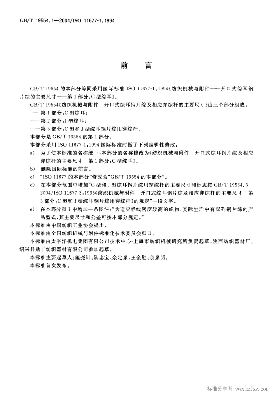 GBT 19554.1-2004 纺织机械与附件 开口式综耳钢片综及相应穿综杆的主要尺寸 第1部分：C型综耳.pdf_第2页