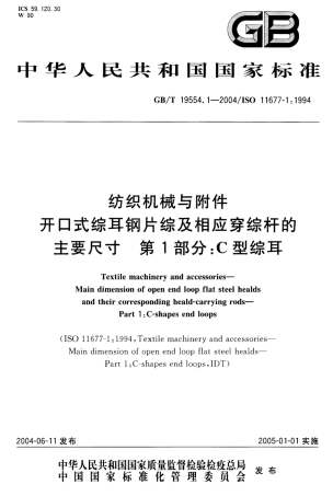GBT 19554.1-2004 纺织机械与附件 开口式综耳钢片综及相应穿综杆的主要尺寸 第1部分：C型综耳.pdf