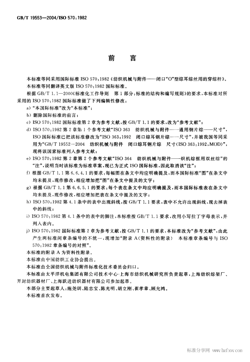 GBT 19553-2004 纺织机械与附件 闭口“0”型综耳综丝用的穿综杆.pdf_第2页