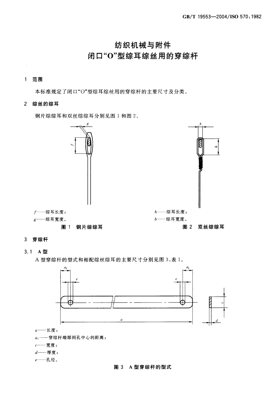 GBT 19553-2004 纺织机械与附件 闭口“0”型综耳综丝用的穿综杆.pdf_第3页