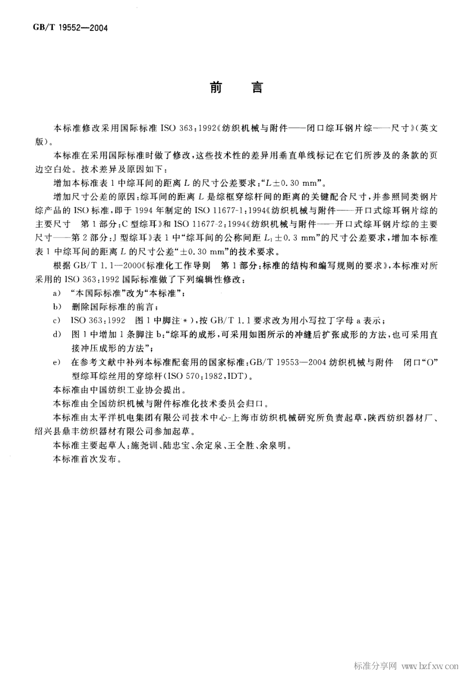 GBT 19552-2004 纺织机械与附件 闭口综耳钢片综尺寸.pdf_第2页