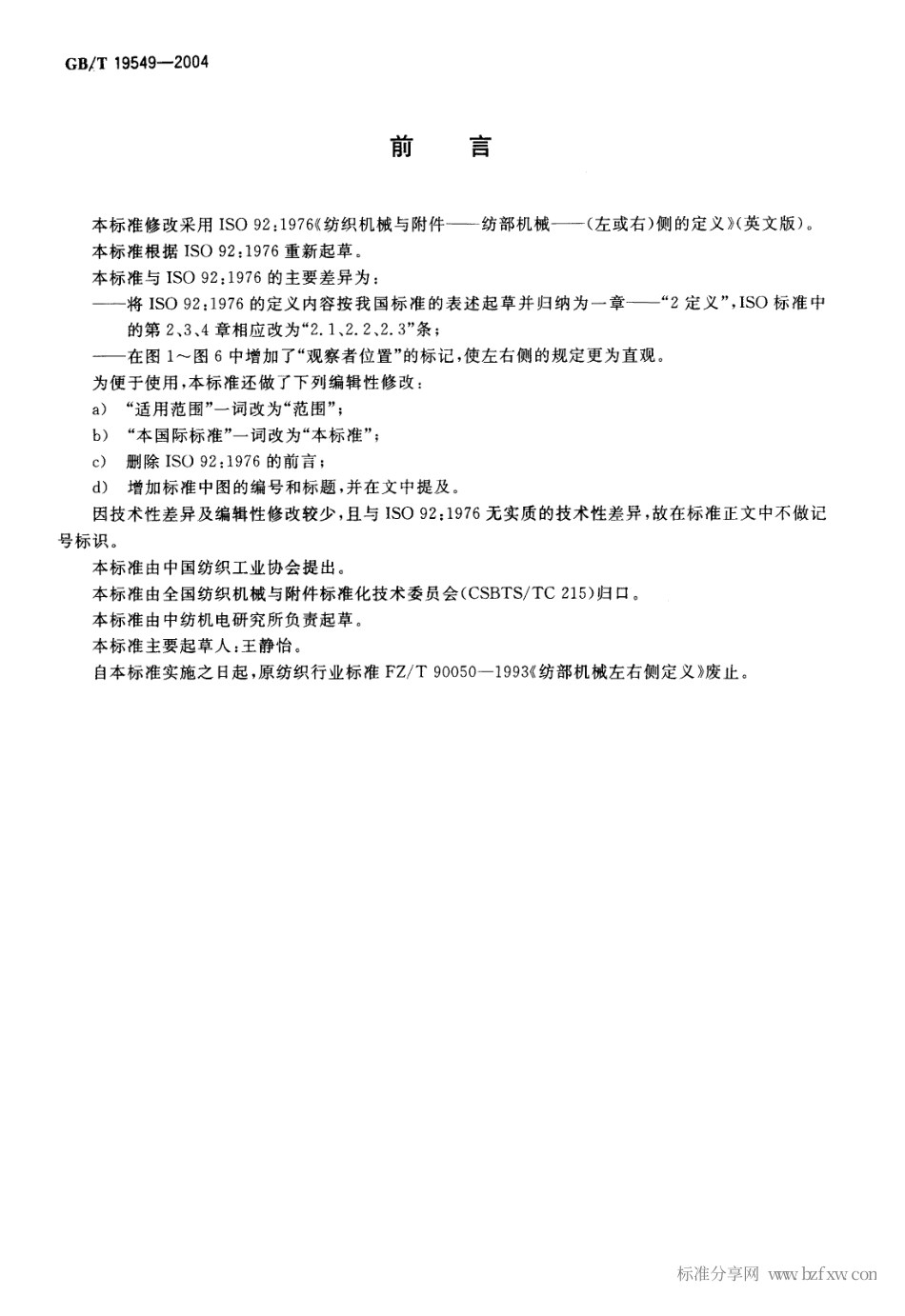 GBT 19549-2004 纺织机械与附件 纺部机械 左右侧定义.pdf_第2页