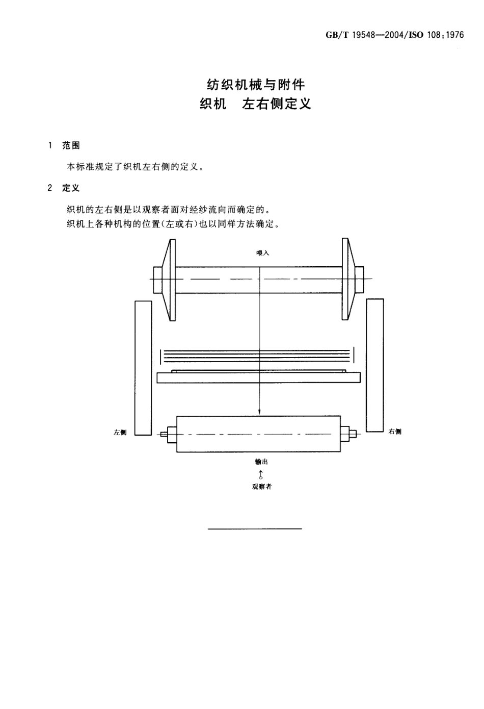 GBT 19548-2004 纺织机械与附件 织机 左右侧定义.pdf_第3页