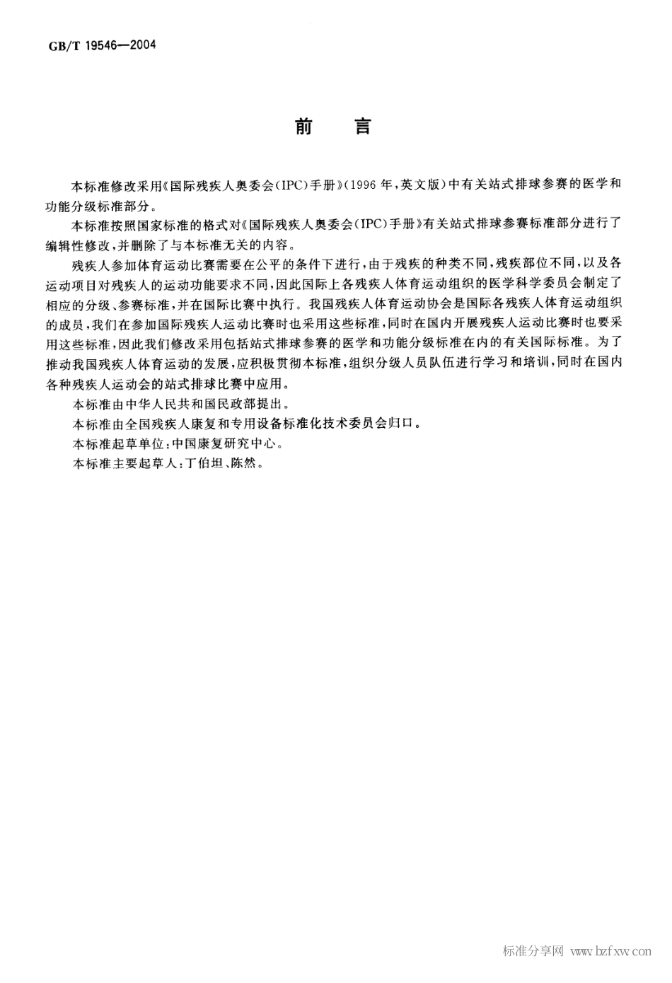 GBT 19546-2004 残疾人站式排球运动员医学和功能分级.pdf_第2页