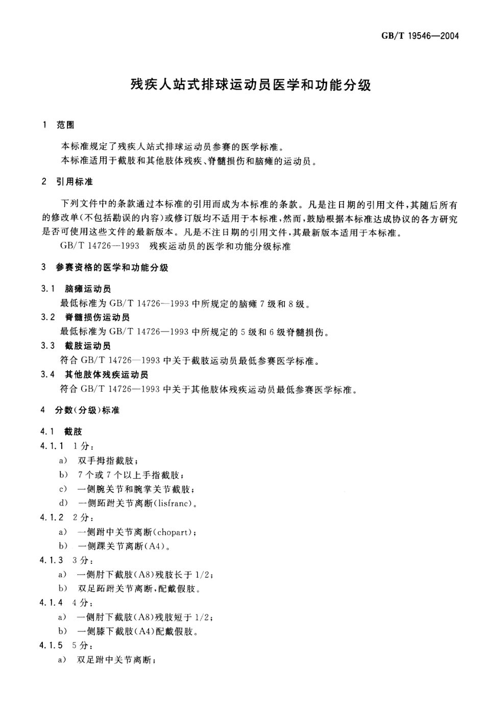GBT 19546-2004 残疾人站式排球运动员医学和功能分级.pdf_第3页