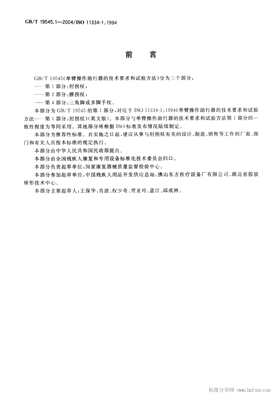 GBT 19545.1-2004 单臂操作助行器技术要求和试验方法 第1部分：肘拐杖.pdf_第2页