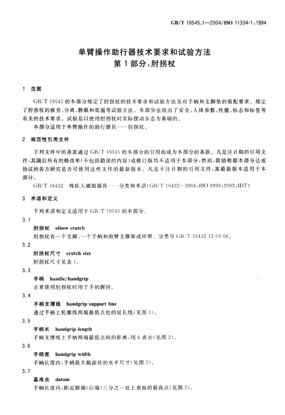 GBT 19545.1-2004 单臂操作助行器技术要求和试验方法 第1部分：肘拐杖.pdf_第3页