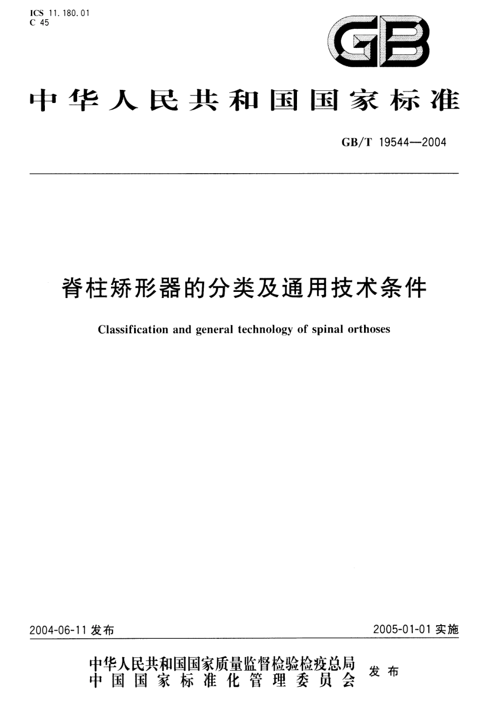 GBT 19544-2004 脊柱矫形器的分类及通用技术条件.pdf_第1页