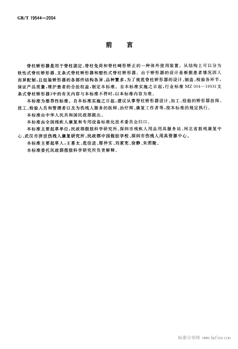GBT 19544-2004 脊柱矫形器的分类及通用技术条件.pdf_第2页
