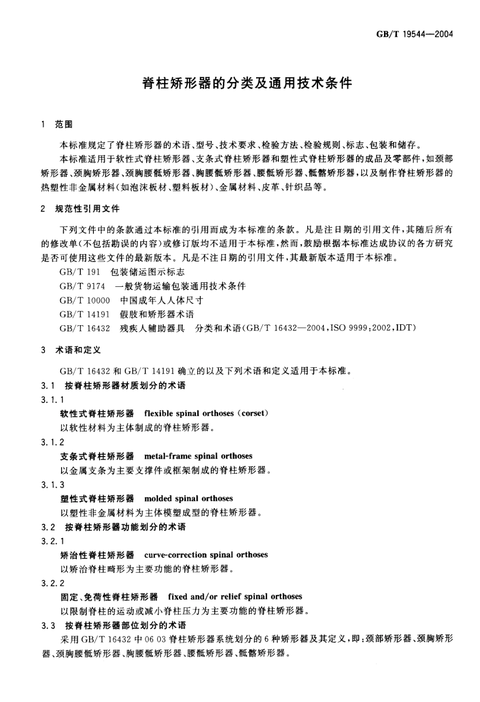 GBT 19544-2004 脊柱矫形器的分类及通用技术条件.pdf_第3页