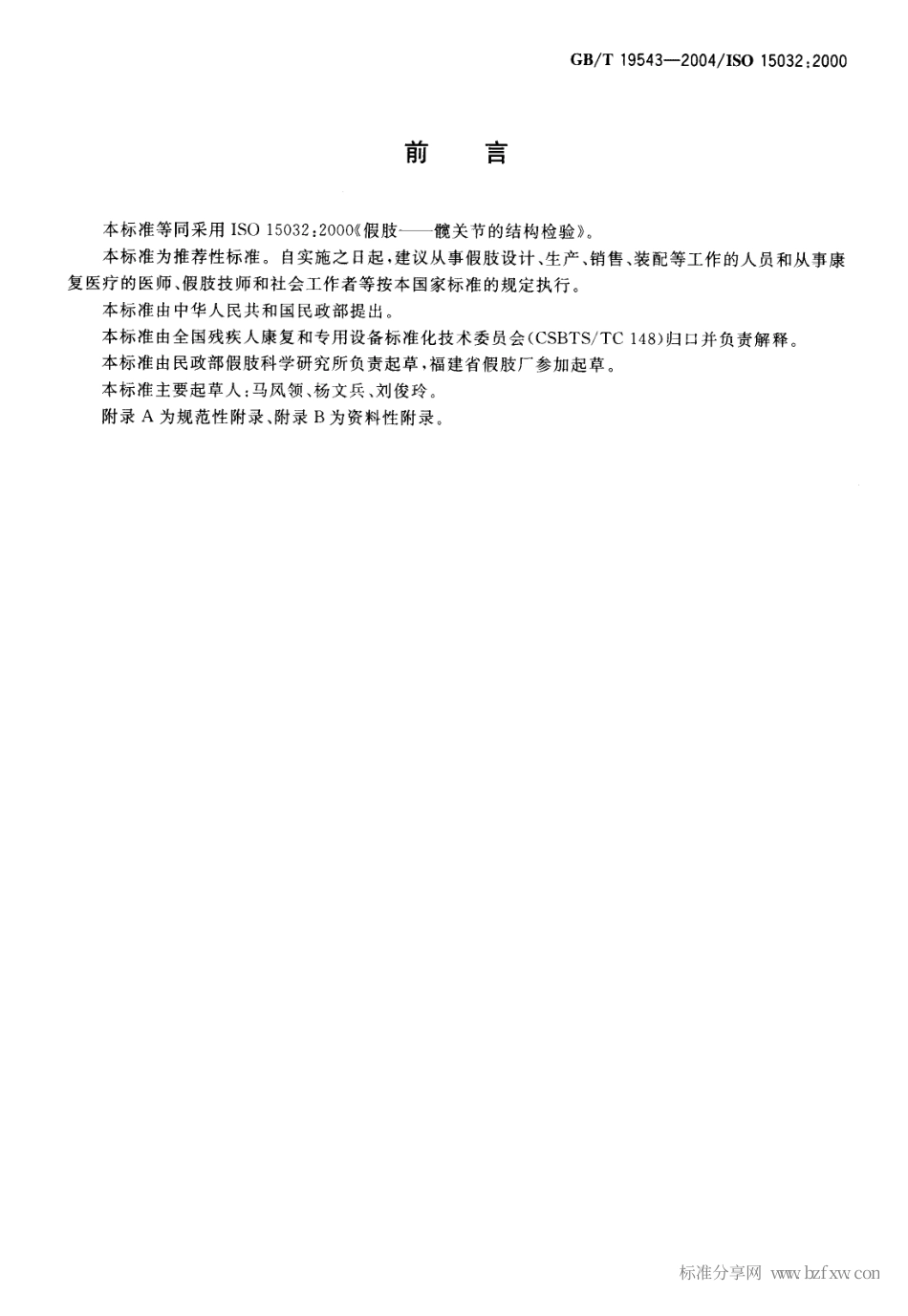 GBT 19543-2004 假肢 髋关节结构检验.pdf_第2页