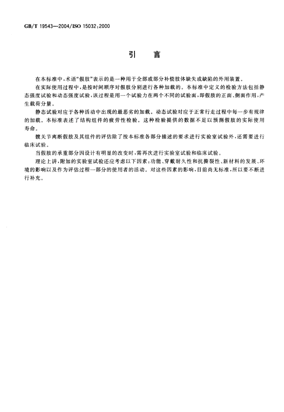 GBT 19543-2004 假肢 髋关节结构检验.pdf_第3页