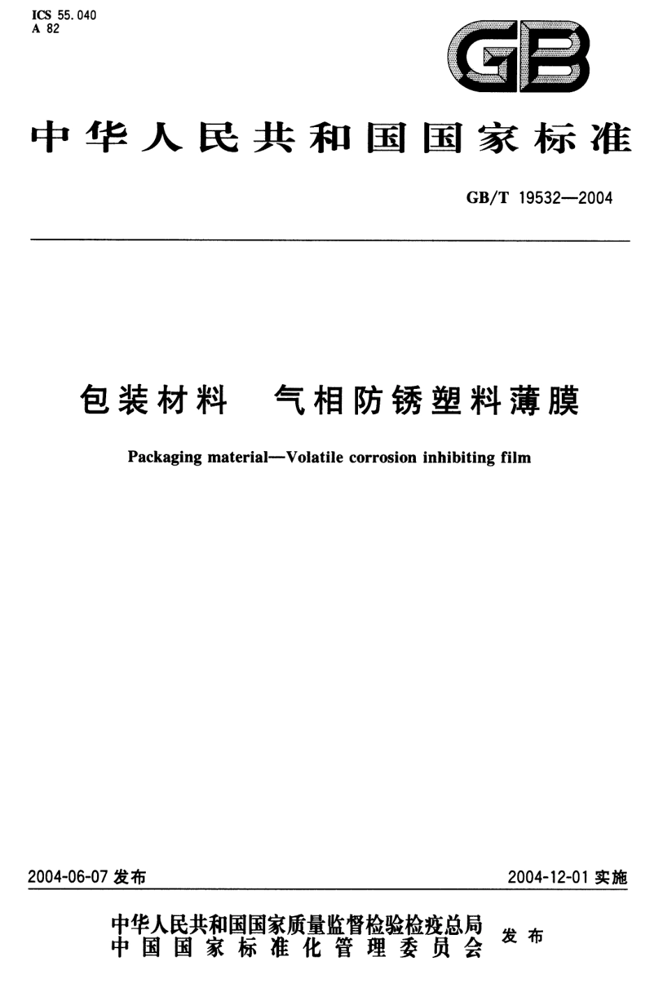 GBT 19532-2004 包装材料 气相防锈塑料薄膜.pdf_第1页
