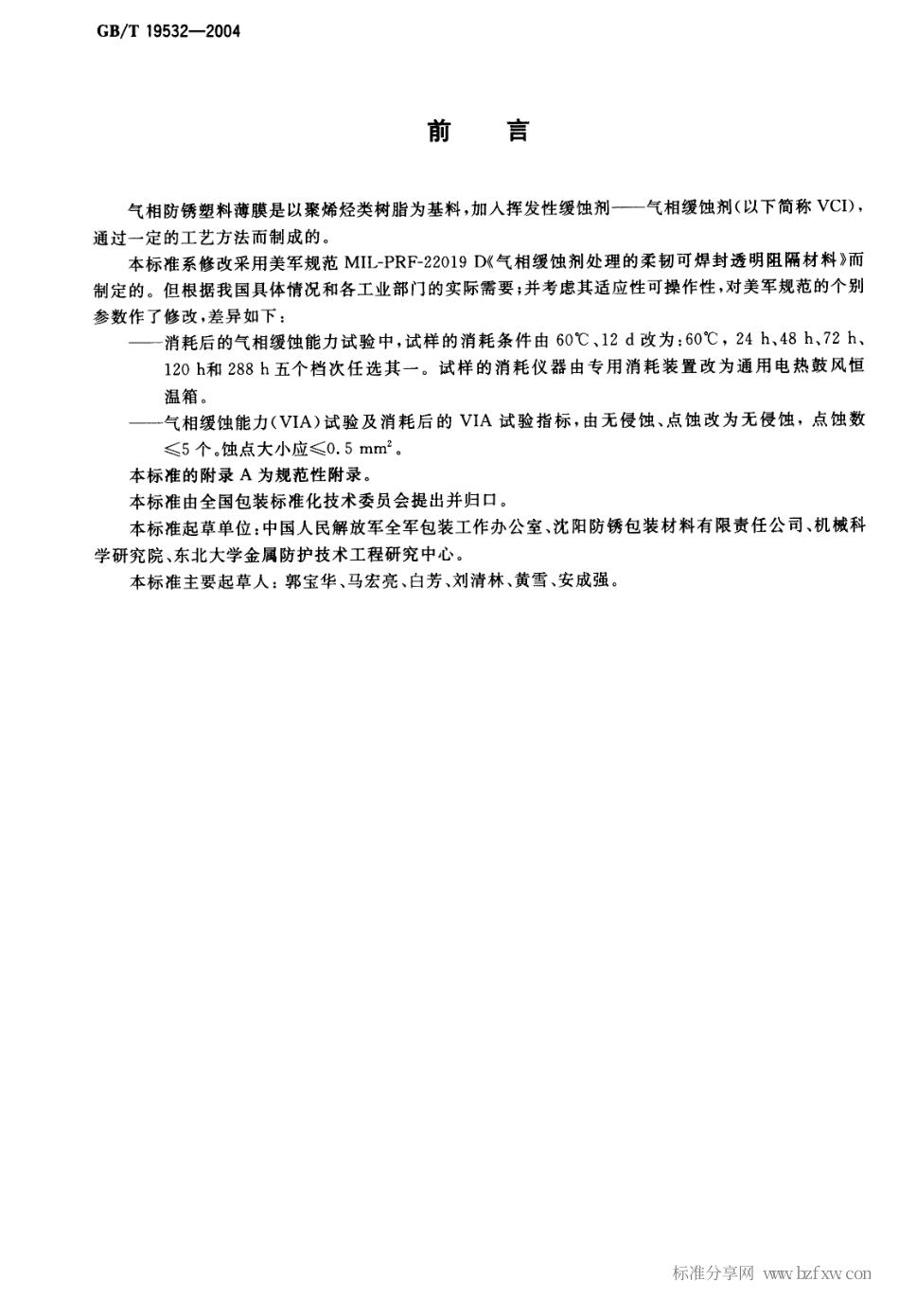 GBT 19532-2004 包装材料 气相防锈塑料薄膜.pdf_第2页
