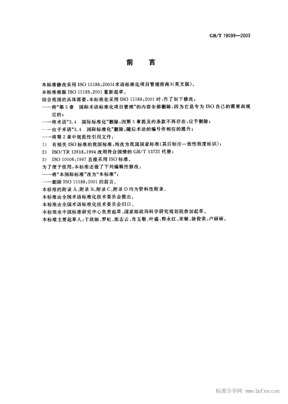 GBT 19099-2003 术语标准化项目管理指南.pdf_第2页