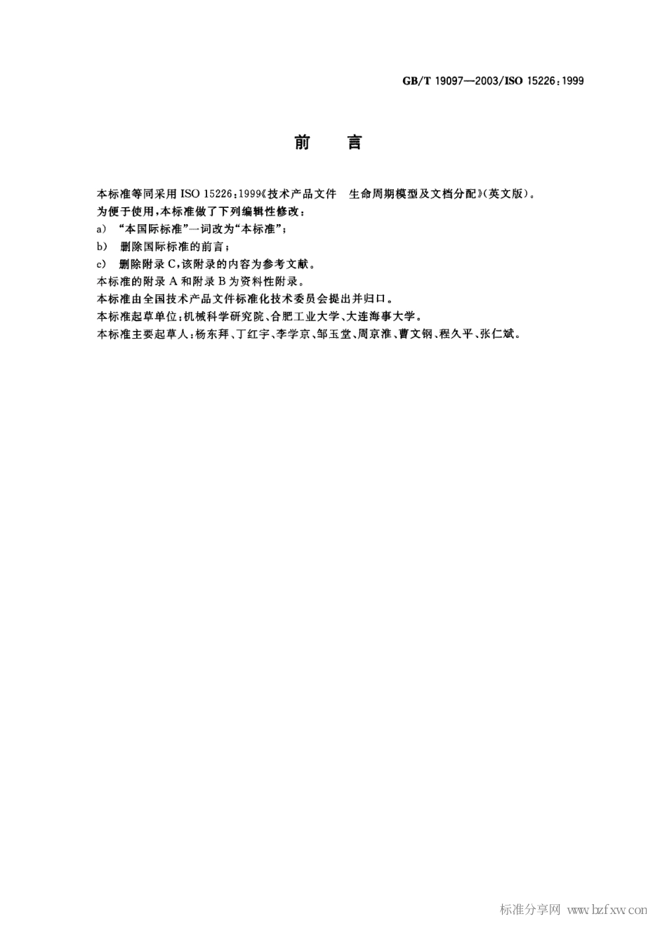 GBT 19097-2003 技术产品文件 生命周期模型及文档分配.pdf_第2页
