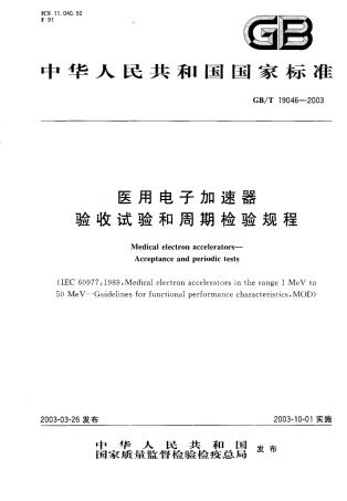 GBT 19046-2003 医用电子加速器 验收试验和周期检验规程.pdf