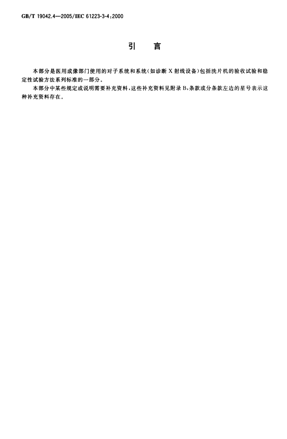 GBT 19042.4-2005 医用成像部门的评价及例行试验 第3-4部分：牙科X射线设备成像性能验收试验.pdf_第3页