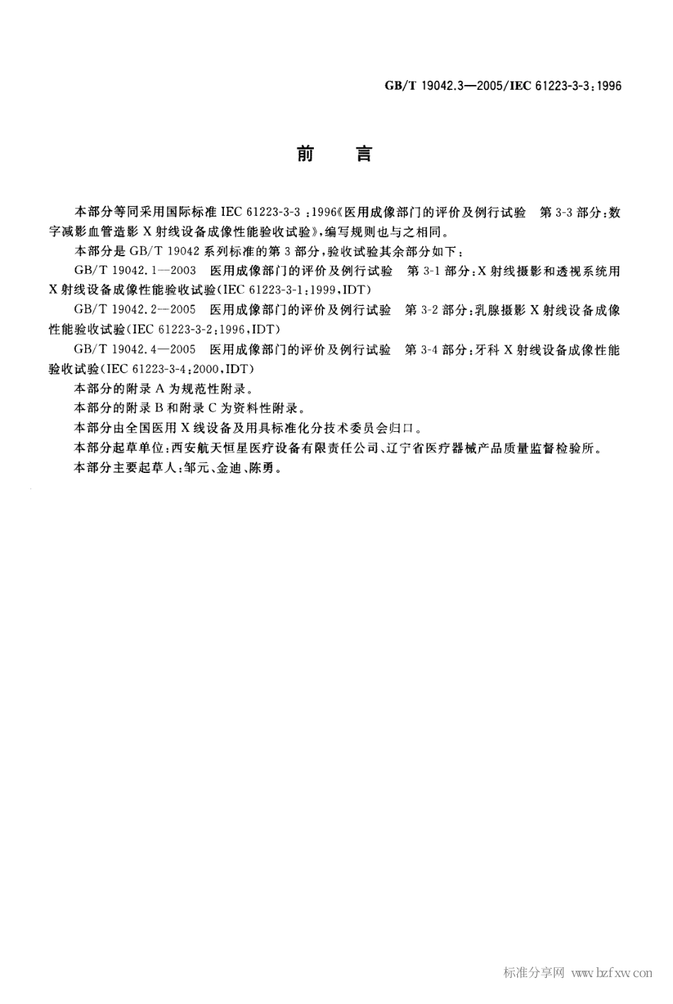 GBT 19042.3-2005 医用成像部门的评价及例行试验 第3-3部分：数字减影血管造影(DSA)X射线设备成像性能验收试验.pdf_第2页