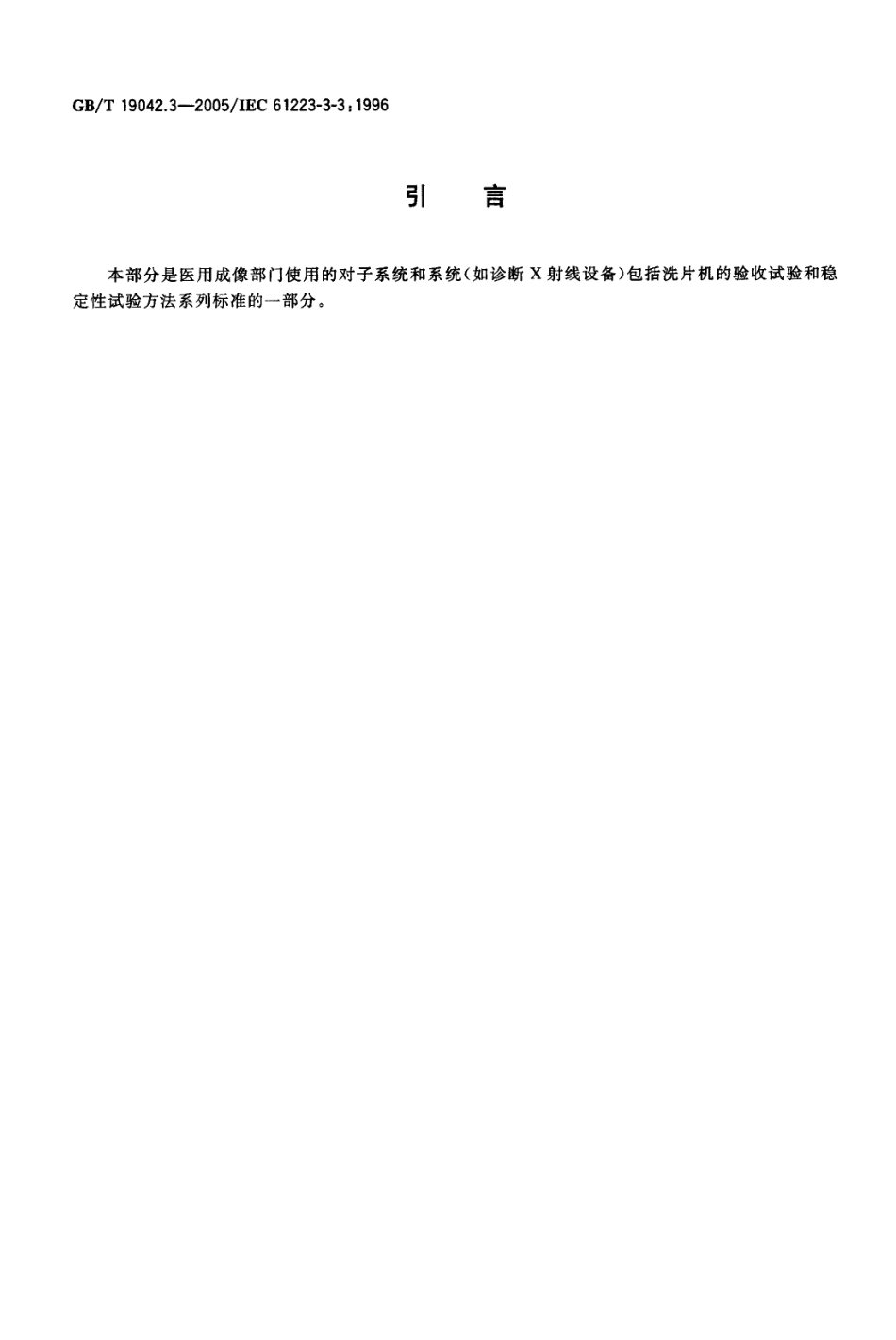 GBT 19042.3-2005 医用成像部门的评价及例行试验 第3-3部分：数字减影血管造影(DSA)X射线设备成像性能验收试验.pdf_第3页