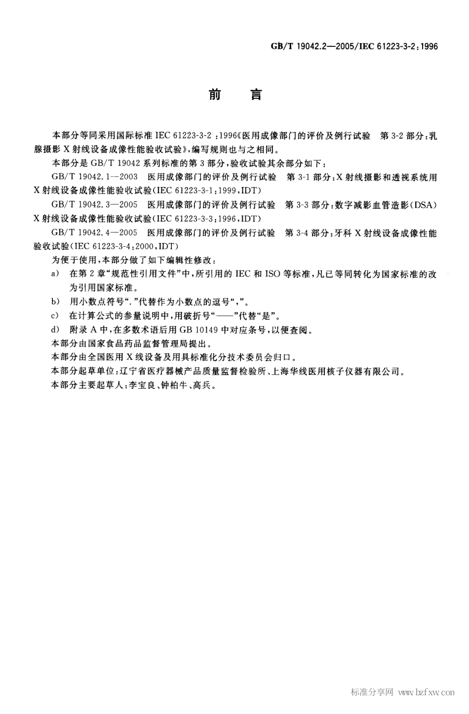 GBT 19042.2-2005 医用成像部门的评价及例行试验 第3-2部分：乳腺摄影X射线设备成像性能验收试验.pdf_第2页