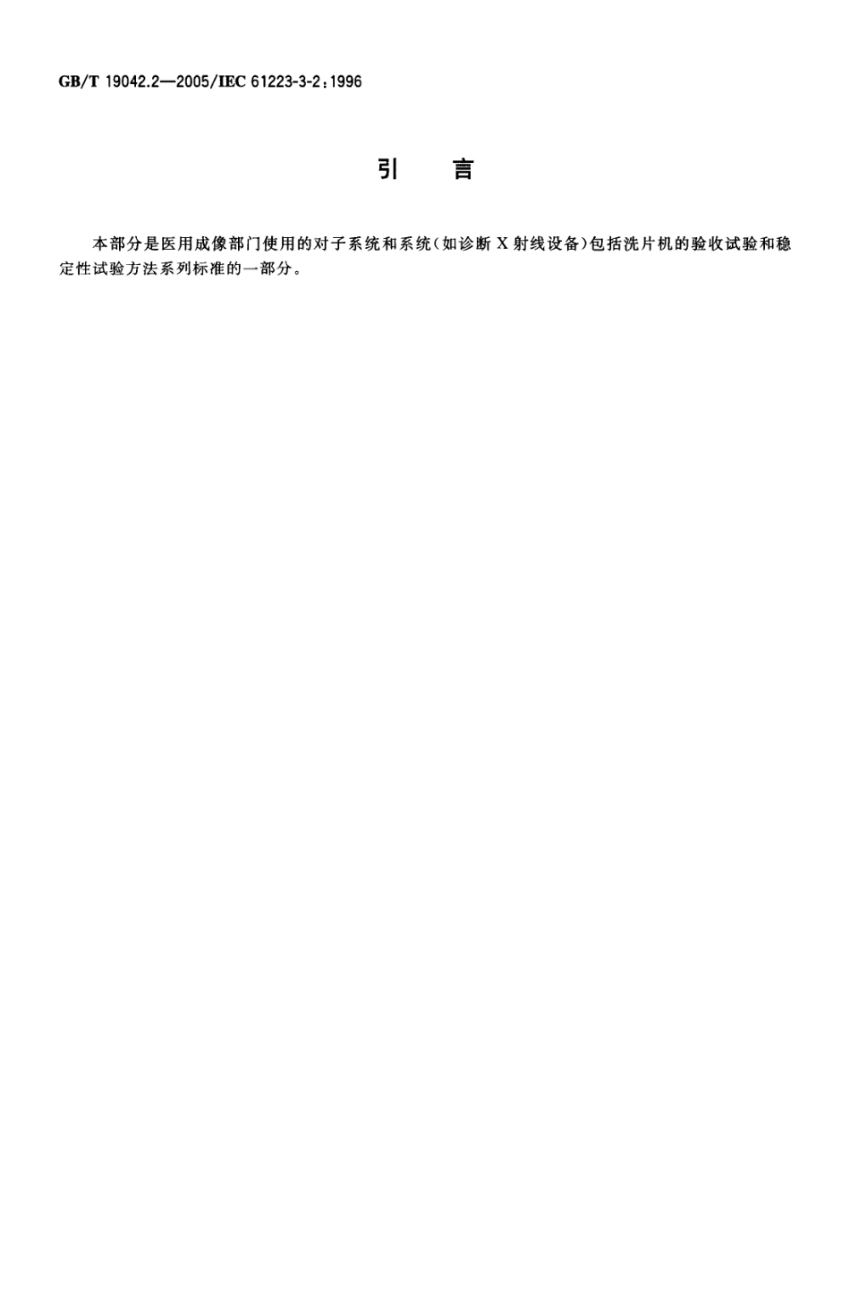 GBT 19042.2-2005 医用成像部门的评价及例行试验 第3-2部分：乳腺摄影X射线设备成像性能验收试验.pdf_第3页